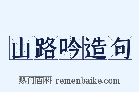 山路吟造句是什么意思的图片